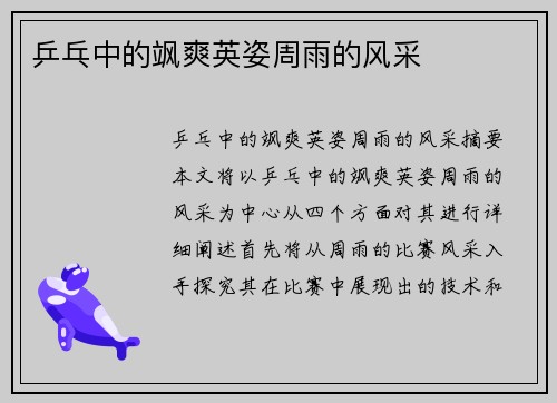 乒乓中的飒爽英姿周雨的风采