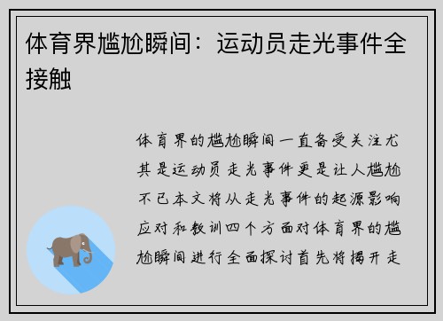 体育界尴尬瞬间：运动员走光事件全接触