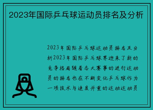 2023年国际乒乓球运动员排名及分析