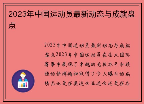 2023年中国运动员最新动态与成就盘点
