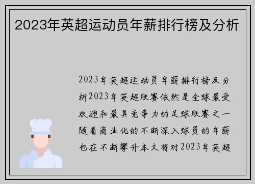 2023年英超运动员年薪排行榜及分析