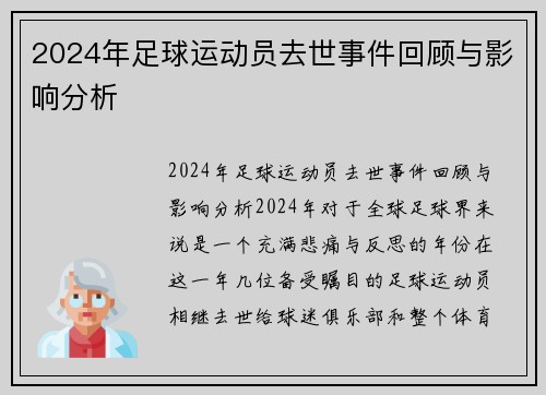 2024年足球运动员去世事件回顾与影响分析