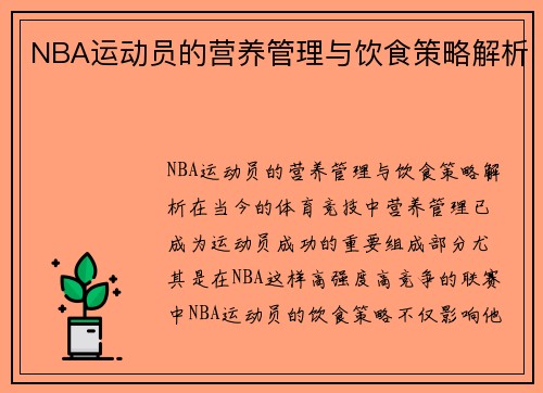 NBA运动员的营养管理与饮食策略解析