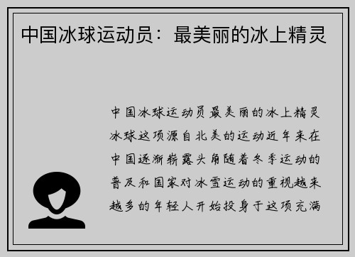 中国冰球运动员：最美丽的冰上精灵
