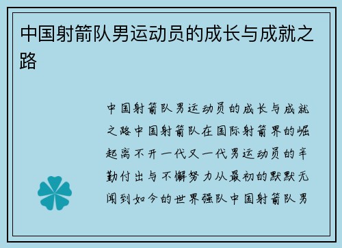 中国射箭队男运动员的成长与成就之路