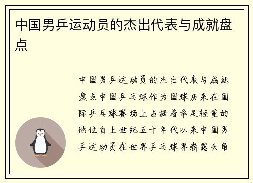 中国男乒运动员的杰出代表与成就盘点