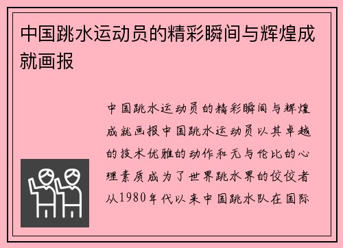 中国跳水运动员的精彩瞬间与辉煌成就画报