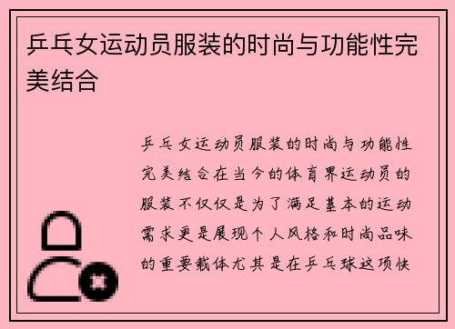 乒乓女运动员服装的时尚与功能性完美结合