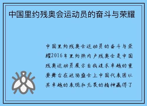 中国里约残奥会运动员的奋斗与荣耀