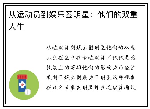 从运动员到娱乐圈明星：他们的双重人生