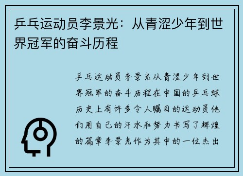 乒乓运动员李景光：从青涩少年到世界冠军的奋斗历程