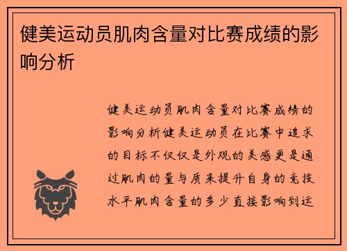 健美运动员肌肉含量对比赛成绩的影响分析