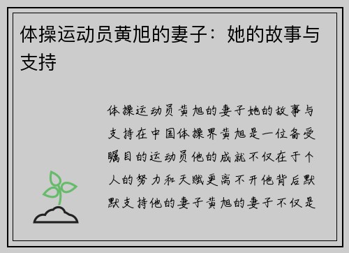 体操运动员黄旭的妻子：她的故事与支持