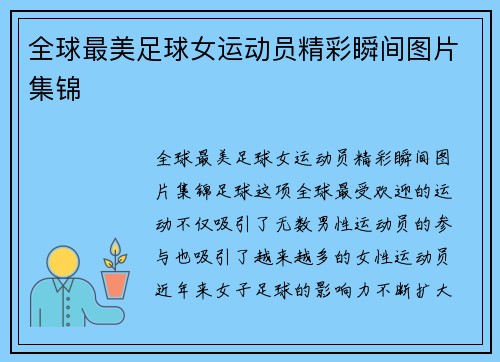 全球最美足球女运动员精彩瞬间图片集锦