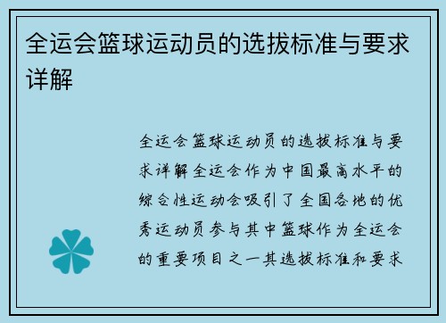 全运会篮球运动员的选拔标准与要求详解
