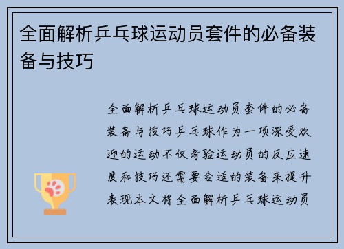全面解析乒乓球运动员套件的必备装备与技巧