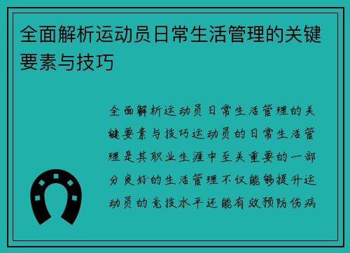 全面解析运动员日常生活管理的关键要素与技巧