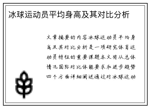 冰球运动员平均身高及其对比分析