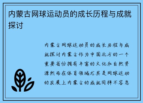 内蒙古网球运动员的成长历程与成就探讨