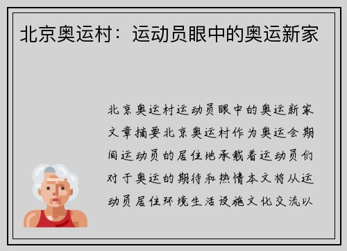 北京奥运村：运动员眼中的奥运新家