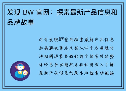 发现 BW 官网：探索最新产品信息和品牌故事