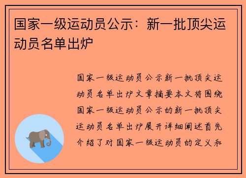 国家一级运动员公示：新一批顶尖运动员名单出炉