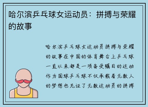 哈尔滨乒乓球女运动员：拼搏与荣耀的故事