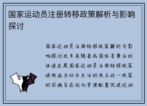 国家运动员注册转移政策解析与影响探讨