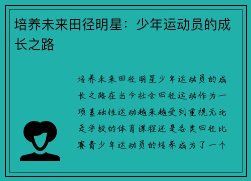 培养未来田径明星：少年运动员的成长之路