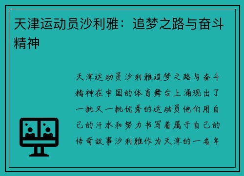 天津运动员沙利雅：追梦之路与奋斗精神